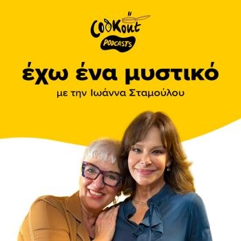 Podcast Έχω Ένα Μυστικό: Η Εύη Παπαδοπούλου μάς συστήνει το gelato 